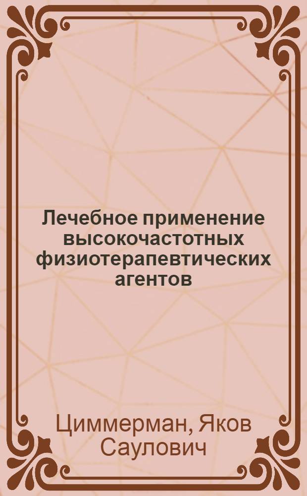 Лечебное применение высокочастотных физиотерапевтических агентов (индуктотермии, микроволн, ультразвука) и парафиновых аппликаций при язвенной болезни и гастродуоденитах : (Клинико-физиол. анализ действия) : Специальность 754 - внутр. болезни : Автореферат дис. на соискание учен. степени д-ра мед. наук