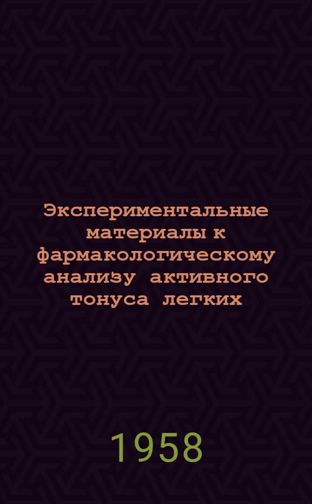 Экспериментальные материалы к фармакологическому анализу активного тонуса легких : Автореферат дис. на соискание учен. степени кандидата мед. наук