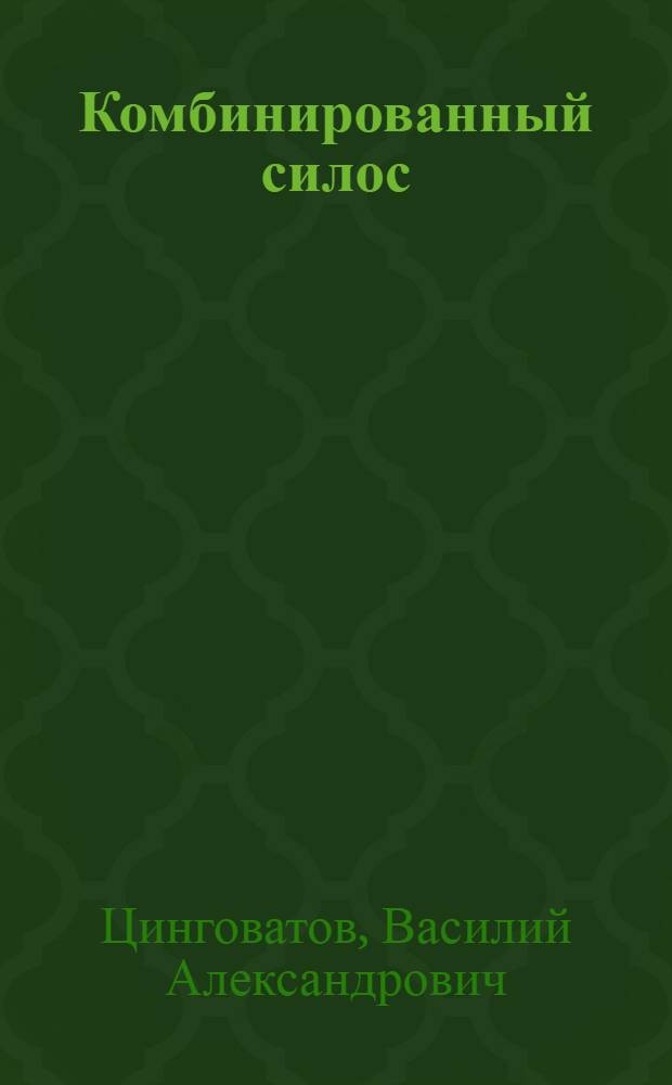 Комбинированный силос