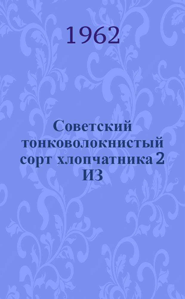 Советский тонковолокнистый сорт хлопчатника 2 ИЗ