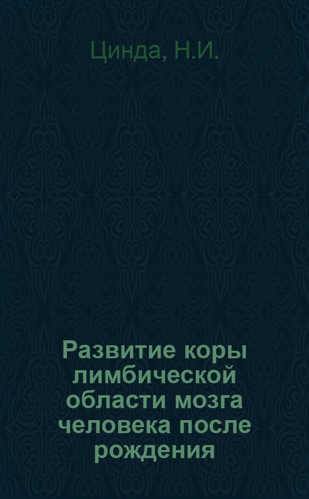Развитие коры лимбической области мозга человека после рождения (цитоархитектоническое и невронное строение) : Автореферат дис. на соискание учен. степени кандидата мед. наук