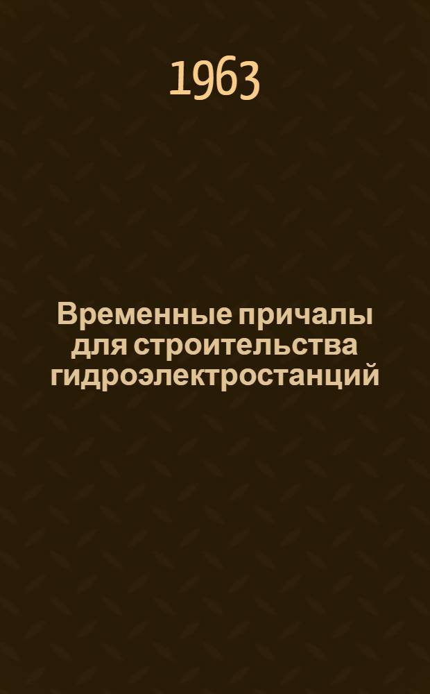 Временные причалы для строительства гидроэлектростанций