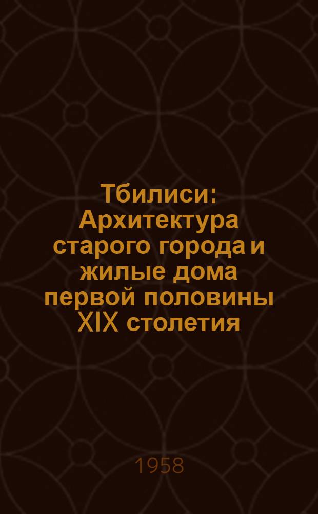 Тбилиси : Архитектура старого города и жилые дома первой половины XIX столетия