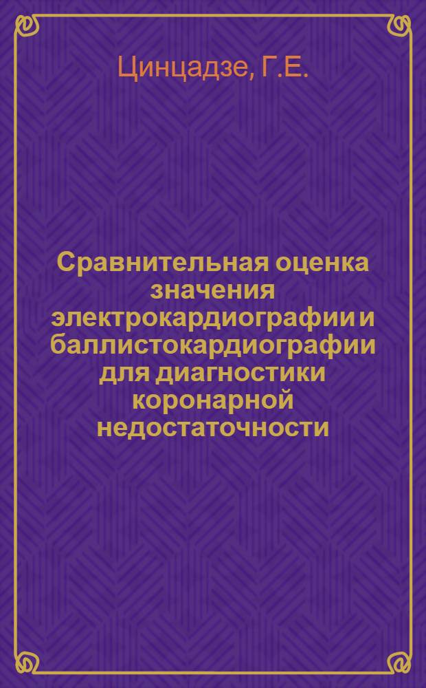 Сравнительная оценка значения электрокардиографии и баллистокардиографии для диагностики коронарной недостаточности : Автореферат дис. на соискание учен. степени кандидата мед. наук