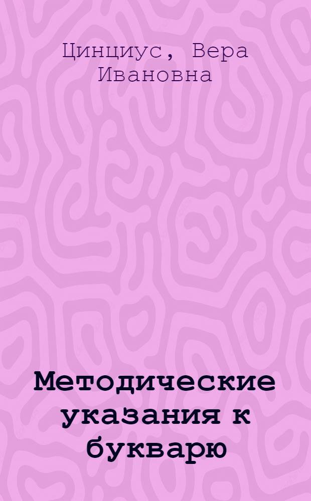 Методические указания к букварю (первая книга по русскому языку) для подготовительного класса эвенской начальной школы