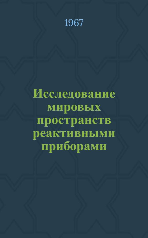 Исследование мировых пространств реактивными приборами : Труды по космонавтике
