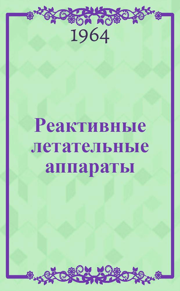 Реактивные летательные аппараты