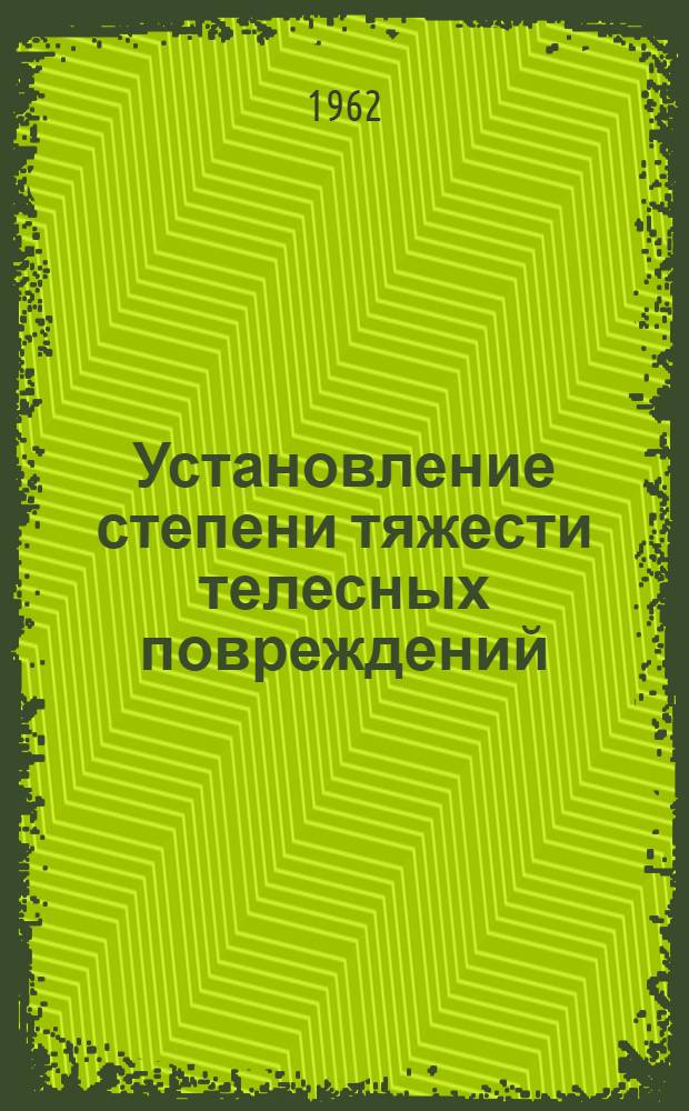 Установление степени тяжести телесных повреждений : (Краткое учеб.-метод. пособие для студентов Винниц. мед. ин-та)