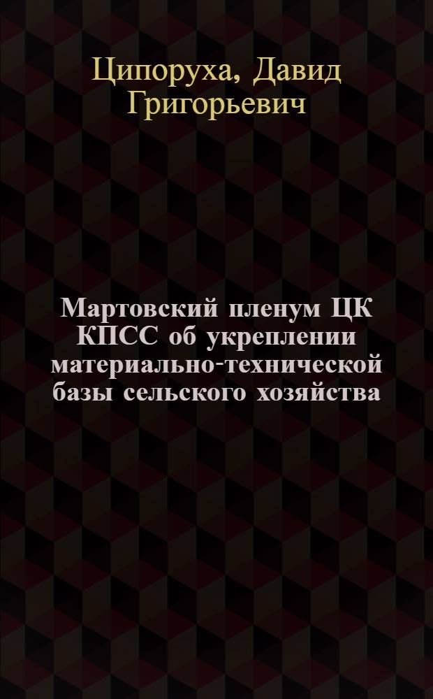 Мартовский пленум ЦК КПСС об укреплении материально-технической базы сельского хозяйства