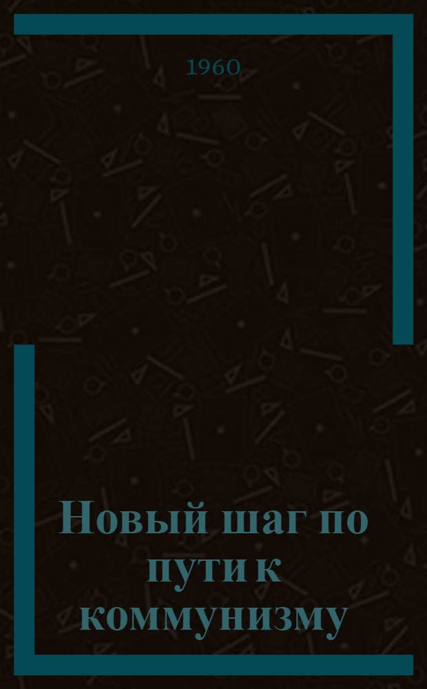 Новый шаг по пути к коммунизму