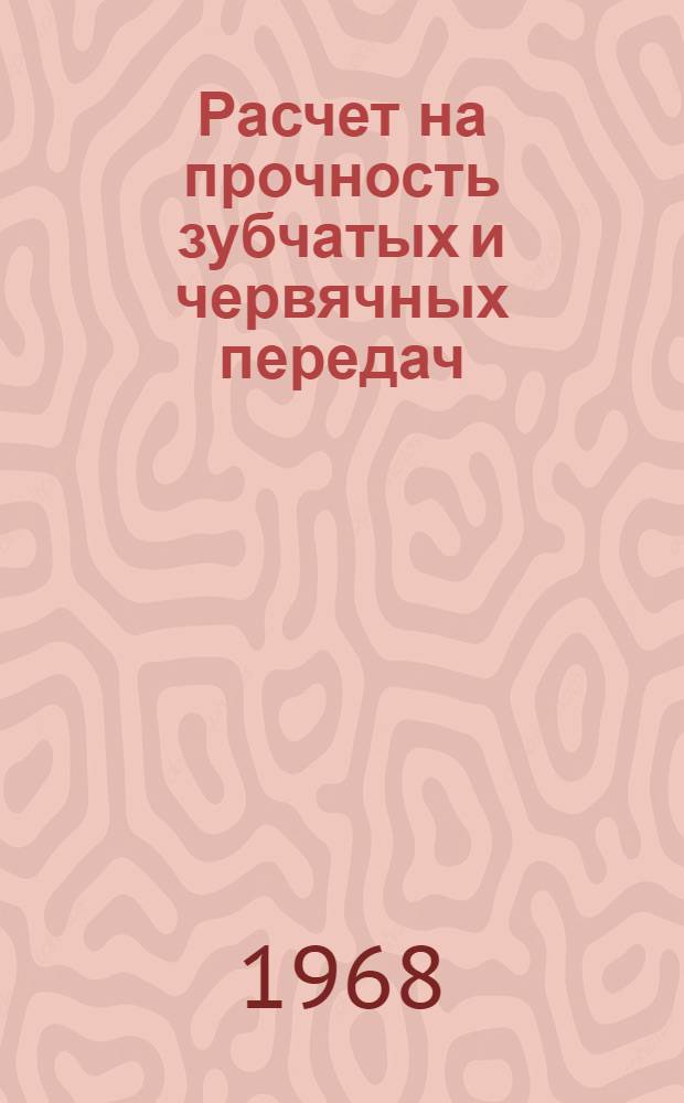 Расчет на прочность зубчатых и червячных передач : Учеб. пособие по курсу "Детали машин"