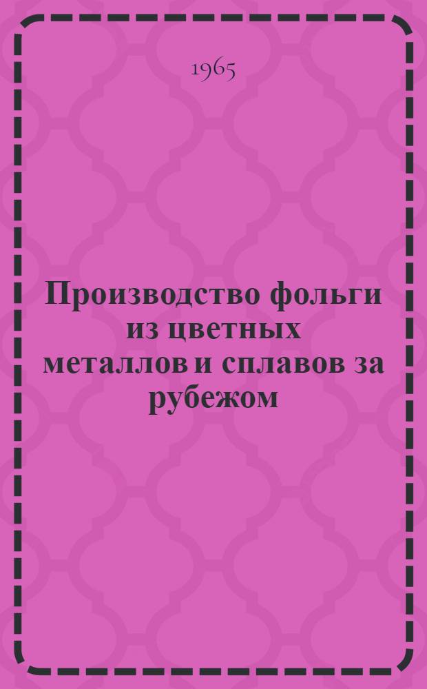 Производство фольги из цветных металлов и сплавов за рубежом