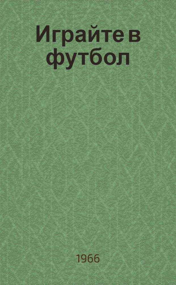 Играйте в футбол