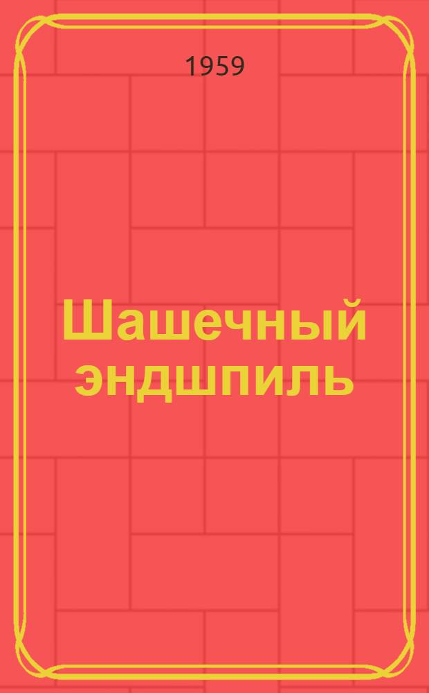 Шашечный эндшпиль