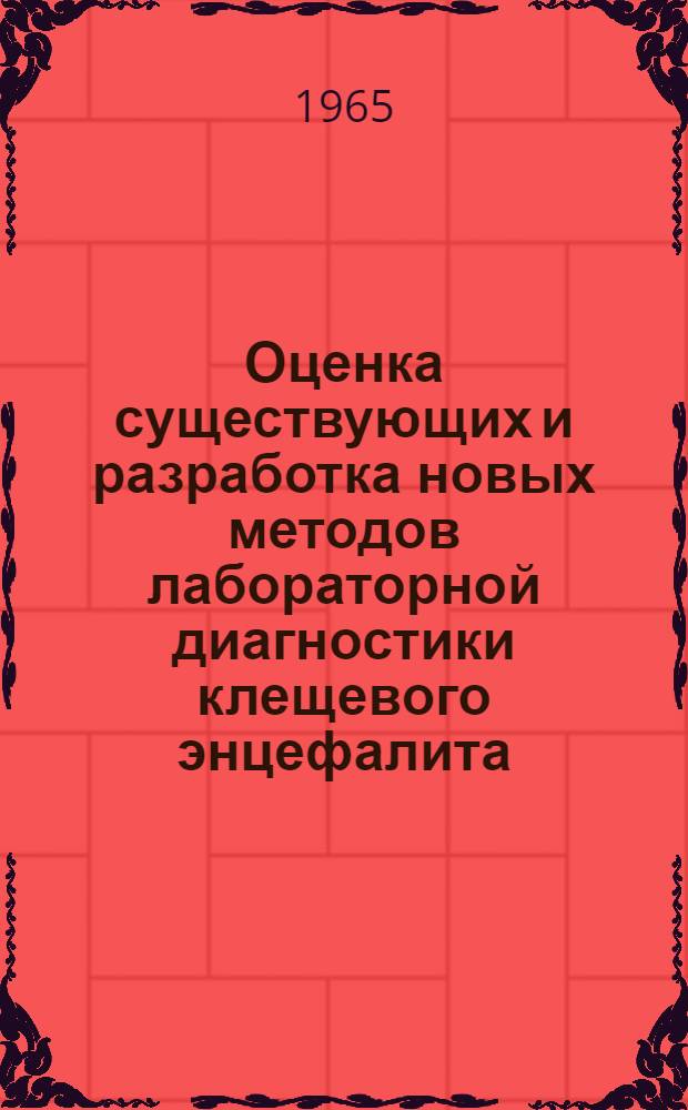 Оценка существующих и разработка новых методов лабораторной диагностики клещевого энцефалита : Автореферат дис. на соискание учен. степени кандидата мед. наук