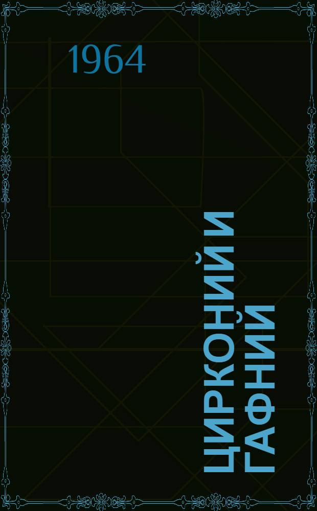 Цирконий и гафний : Книжная, журн. и патентная литература на рус. и иностр. яз. за 1959-1961 гг