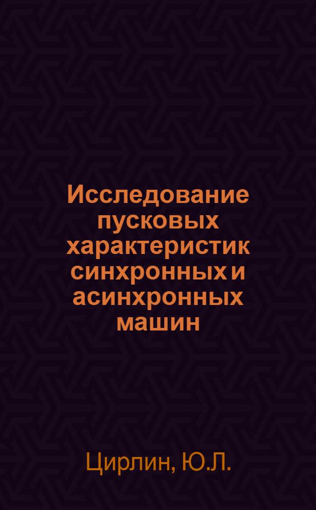 Исследование пусковых характеристик синхронных и асинхронных машин