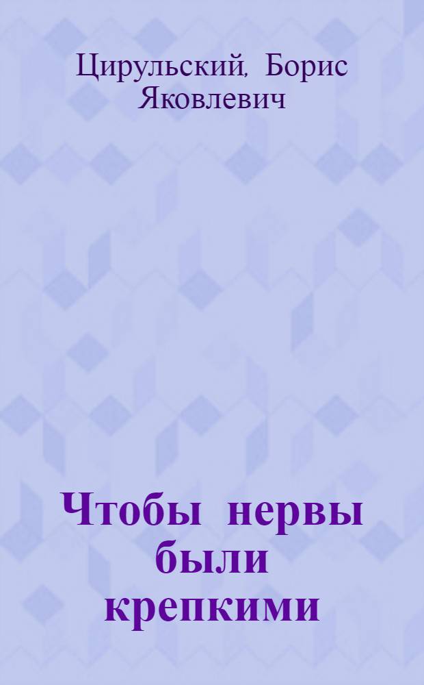 Чтобы нервы были крепкими