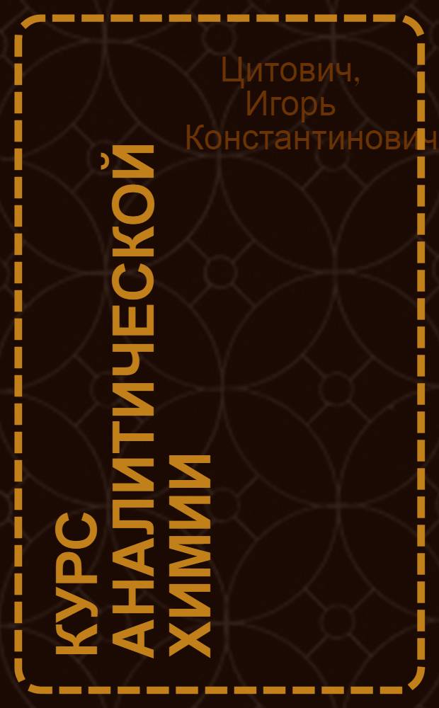 Курс аналитической химии : Учебник для с.-х. вузов