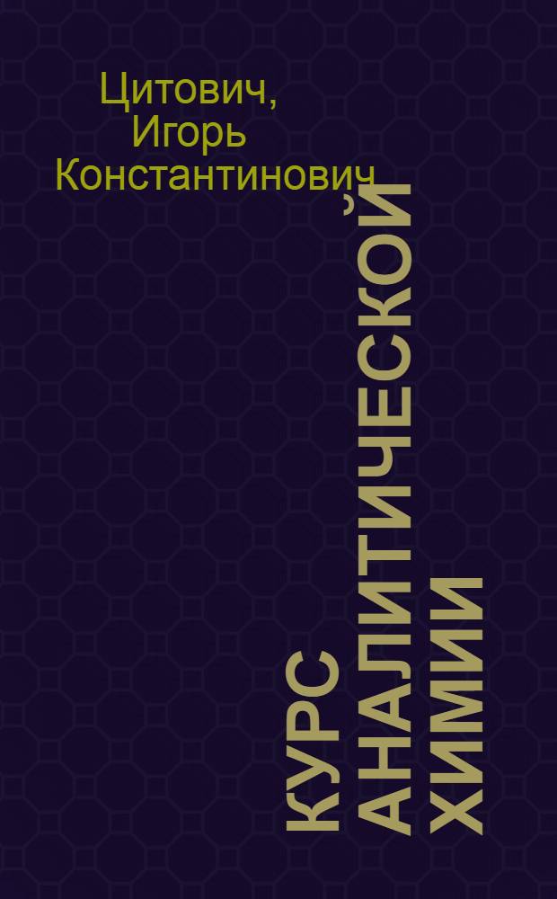 Курс аналитической химии : Для с.-х. вузов