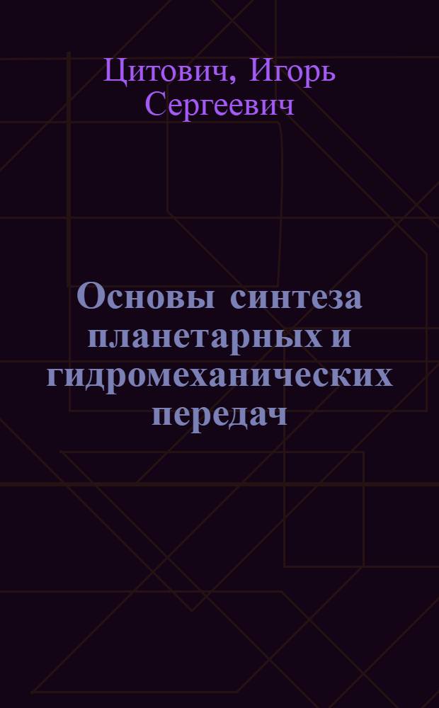 Основы синтеза планетарных и гидромеханических передач : (Метод. пояснения и примерные расчеты) для специальности "Конструирование автомобилей и тракторов"