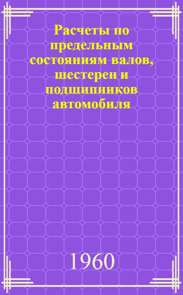 Расчеты по предельным состояниям валов, шестерен и подшипников автомобиля