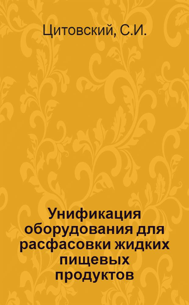 Унификация оборудования для расфасовки жидких пищевых продуктов : (Межотраслевая информация)