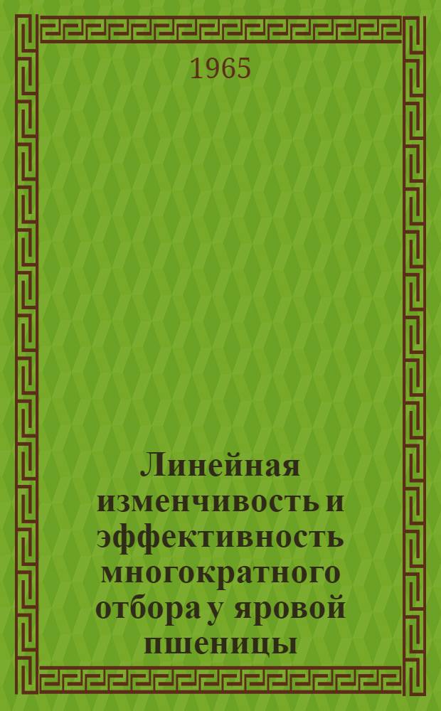 Линейная изменчивость и эффективность многократного отбора у яровой пшеницы : Автореферат дис. на соискание учен. степени кандидата биол. наук