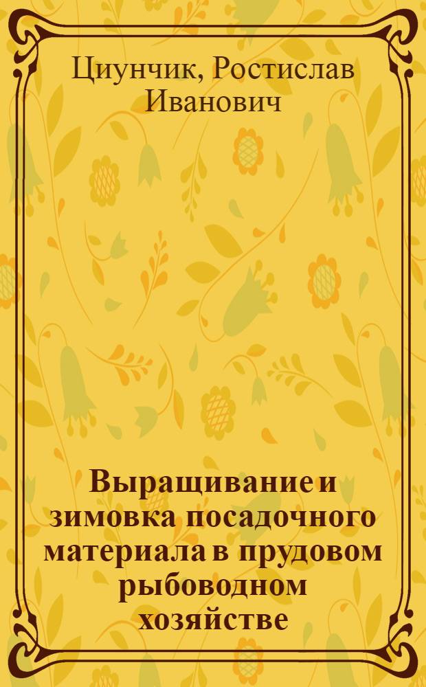 Выращивание и зимовка посадочного материала в прудовом рыбоводном хозяйстве