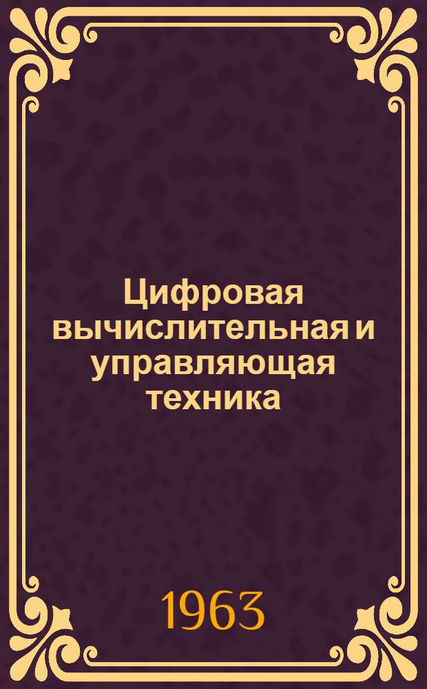 Цифровая вычислительная и управляющая техника : (Тезисы докладов краткосрочного семинара)