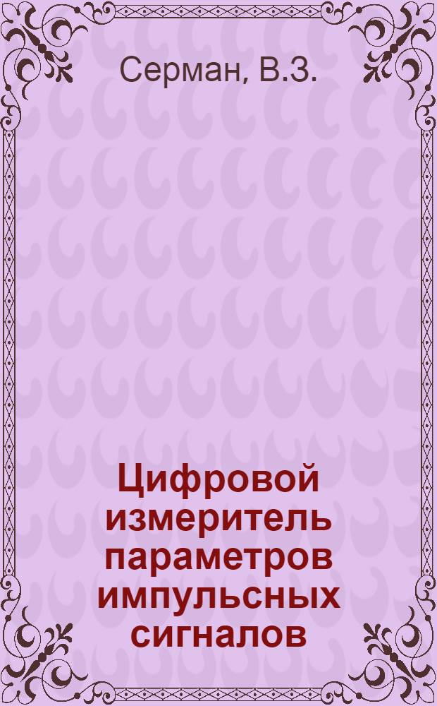 Цифровой измеритель параметров импульсных сигналов