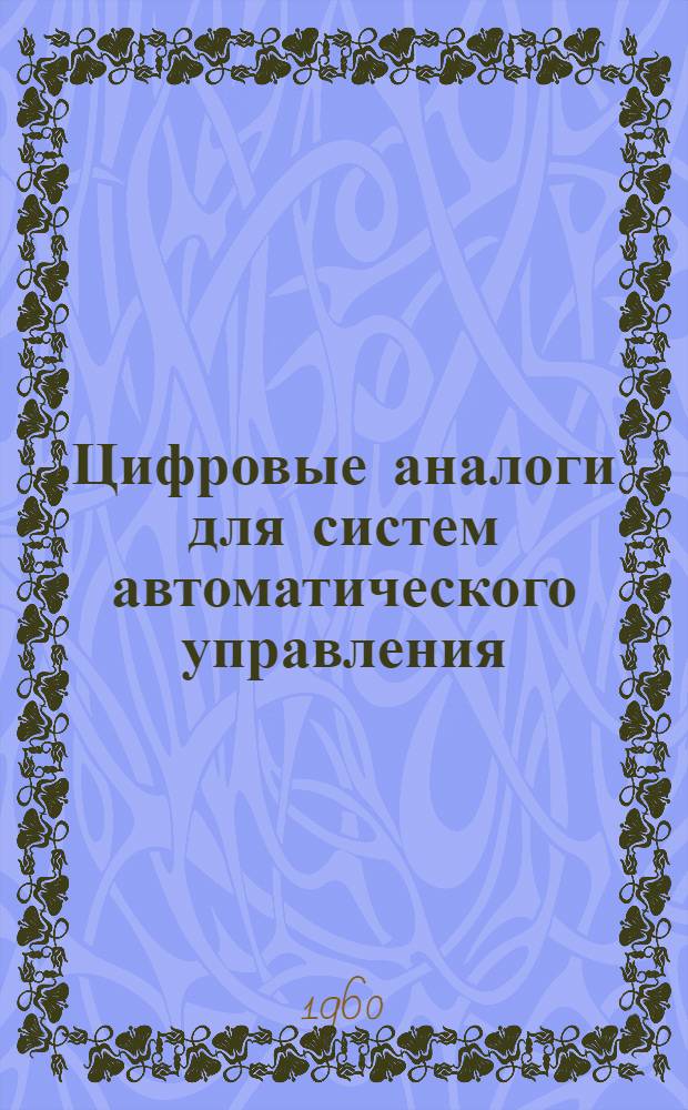 Цифровые аналоги для систем автоматического управления : (Цифровые разностные анализаторы)