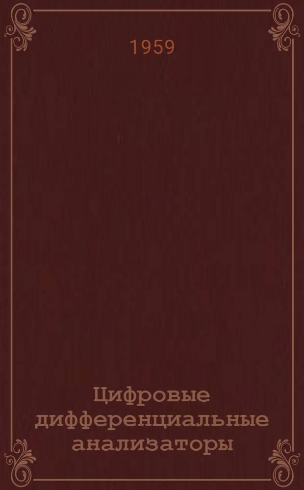 Цифровые дифференциальные анализаторы : Сборник переводов с англ. А.В. Шилейко