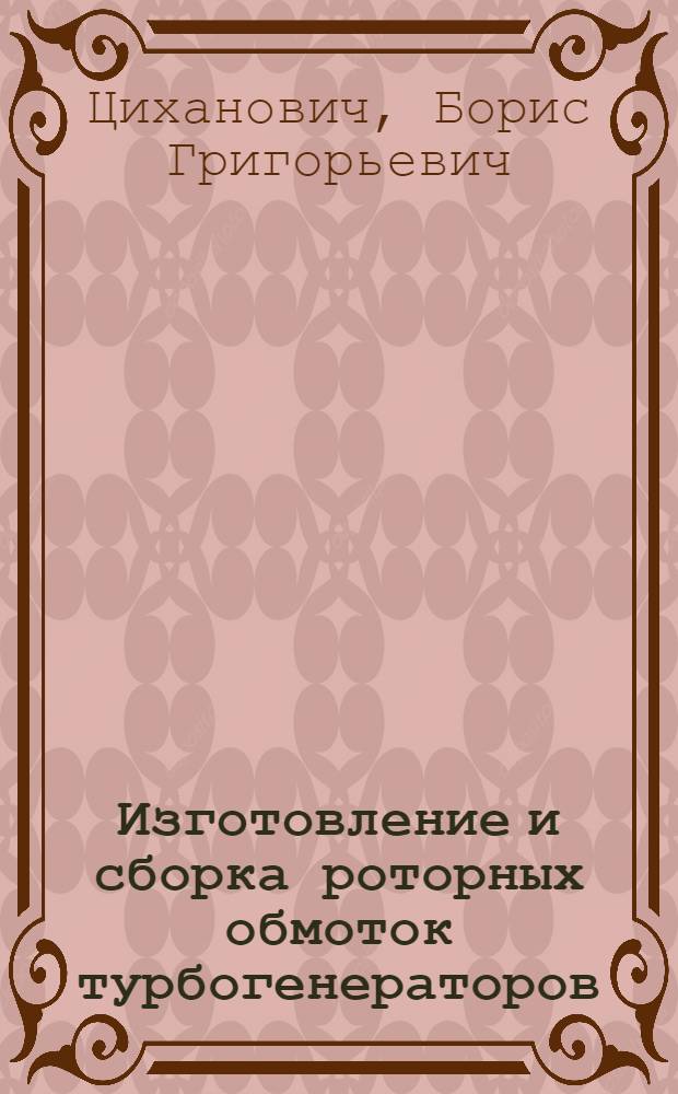 Изготовление и сборка роторных обмоток турбогенераторов