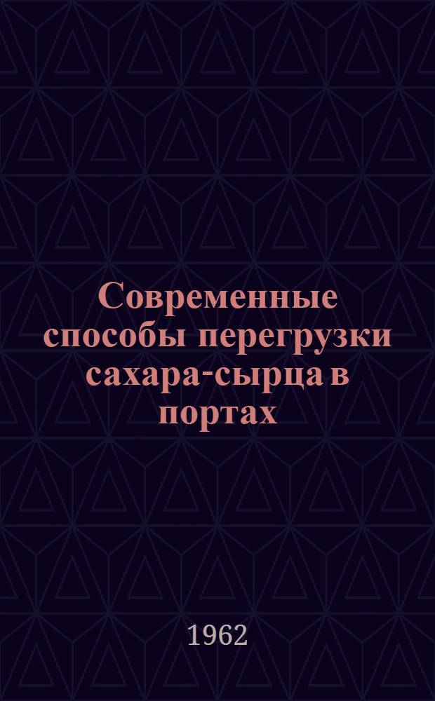 Современные способы перегрузки сахара-сырца в портах