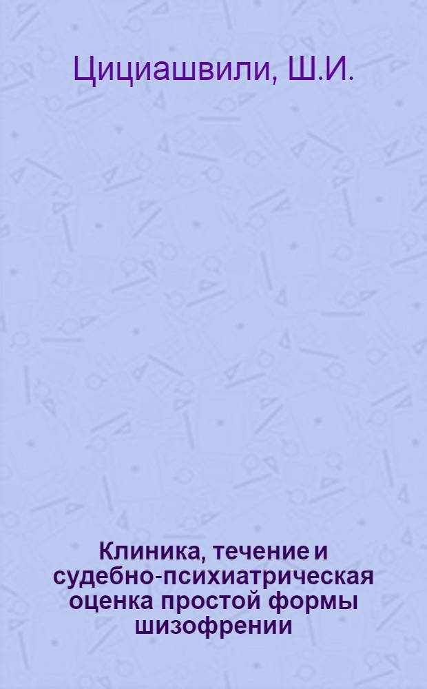 Клиника, течение и судебно-психиатрическая оценка простой формы шизофрении : Автореферат дис. на соискание учен. степени кандидата мед. наук