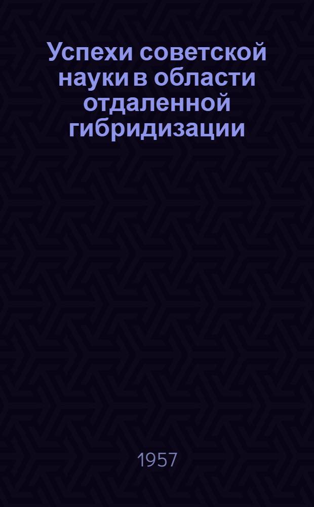 Успехи советской науки в области отдаленной гибридизации