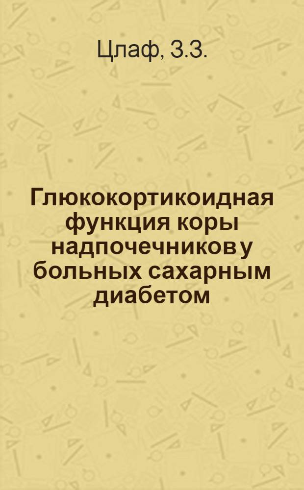 Глюкокортикоидная функция коры надпочечников у больных сахарным диабетом : Автореферат дис. на соискание учен. степени кандидата мед. наук