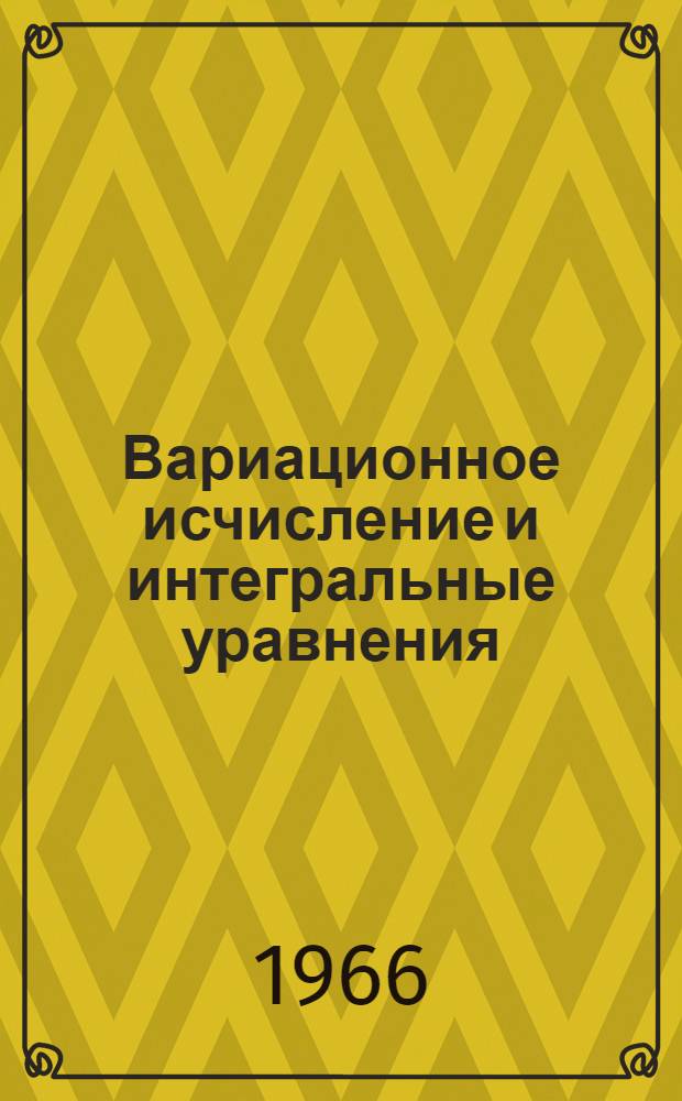Вариационное исчисление и интегральные уравнения : Справочное руководство