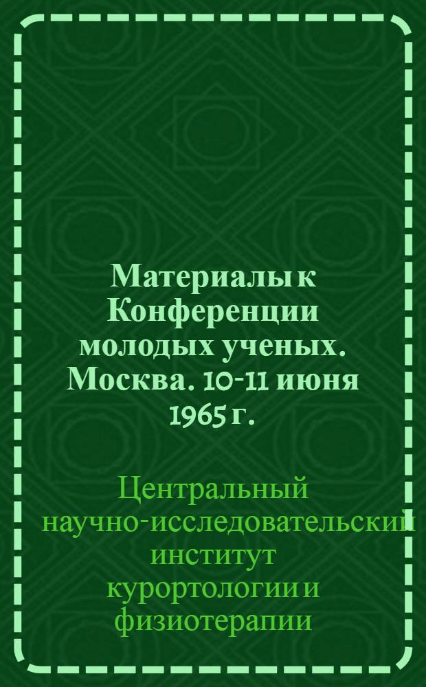 Материалы к Конференции молодых ученых. Москва. 10-11 июня 1965 г.