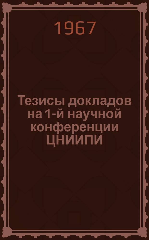 Тезисы докладов на 1-й научной конференции ЦНИИПИ