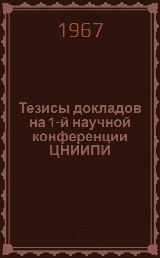 Тезисы докладов на 1-й научной конференции ЦНИИПИ