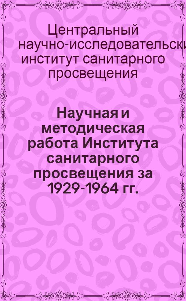 Научная и методическая работа Института санитарного просвещения за 1929-1964 гг. : (Указатель литературы)