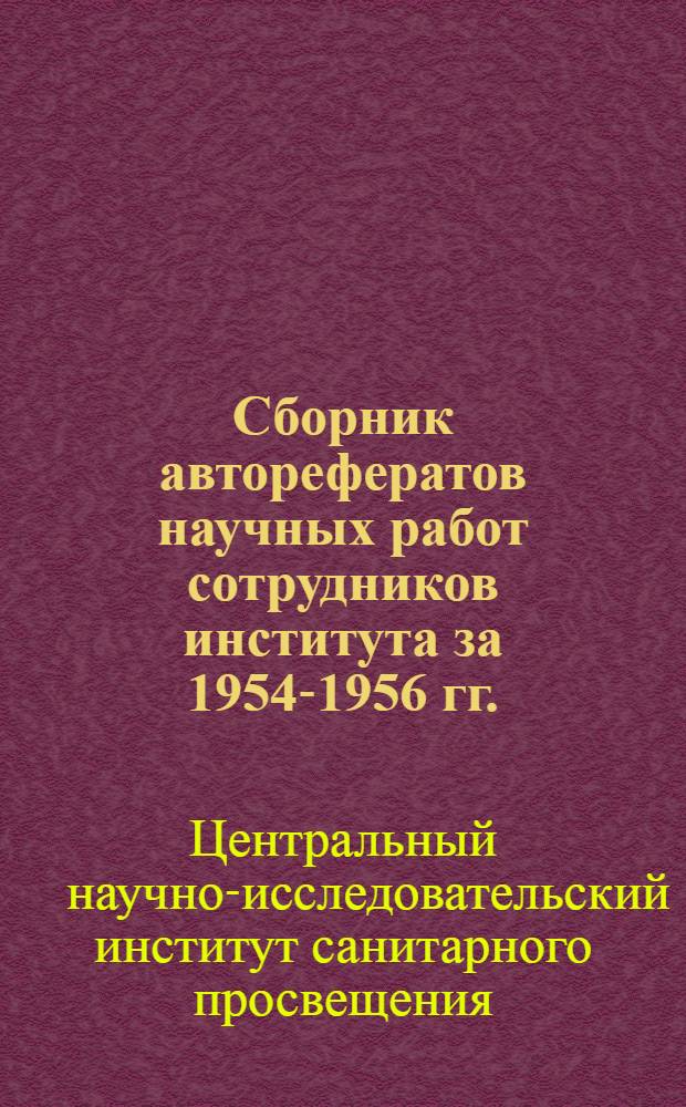Сборник авторефератов научных работ сотрудников института за 1954-1956 гг.