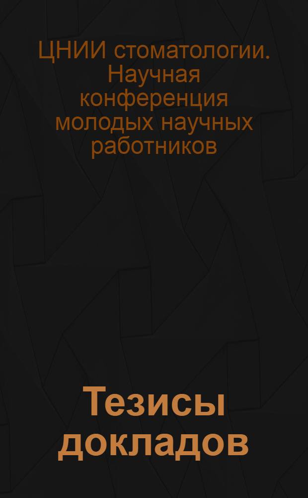 Тезисы докладов