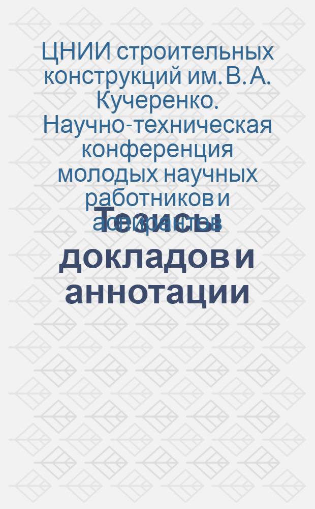 Тезисы докладов и аннотации