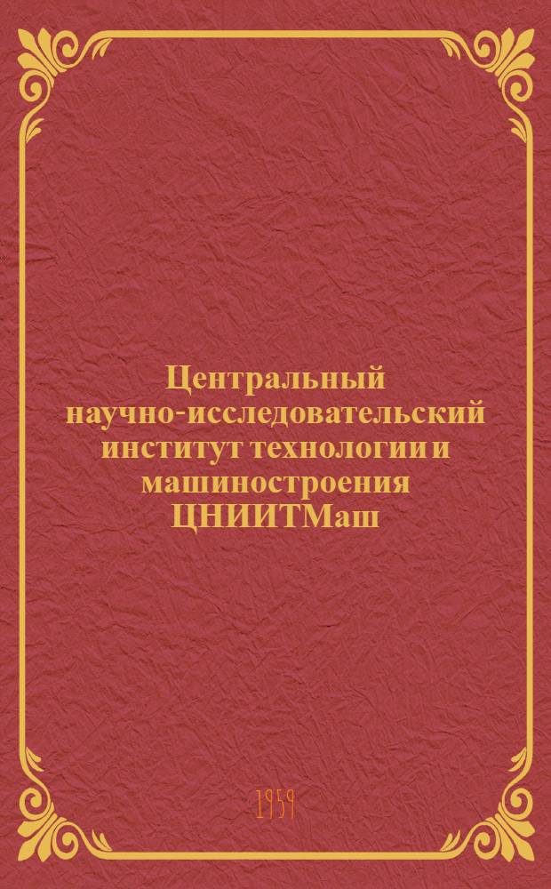 Центральный научно-исследовательский институт технологии и машиностроения ЦНИИТМаш : Обзор