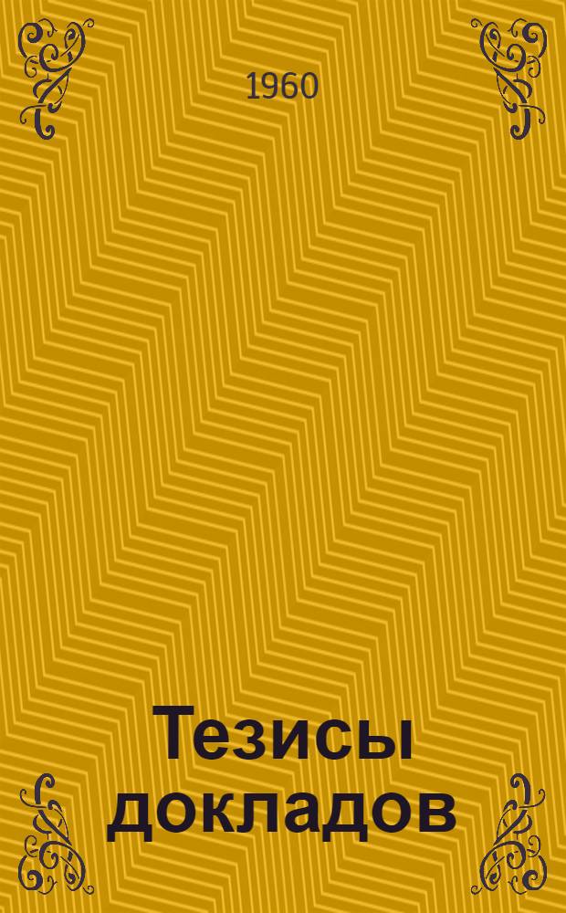 Тезисы докладов