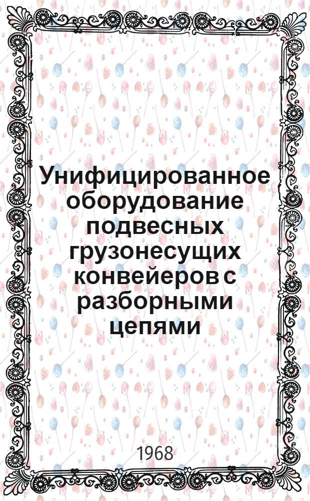 Унифицированное оборудование подвесных грузонесущих конвейеров с разборными цепями