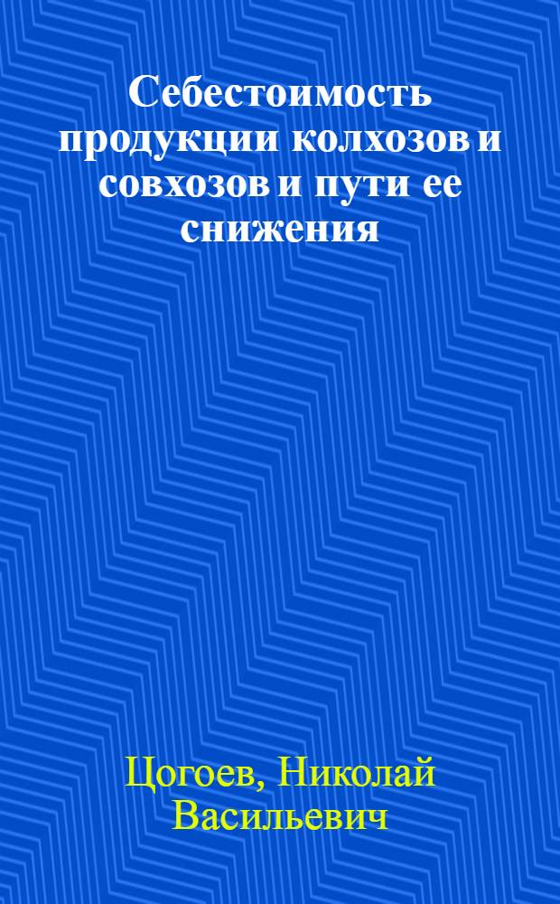 Себестоимость продукции колхозов и совхозов и пути ее снижения